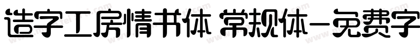 造字工房情书体 常规体字体转换